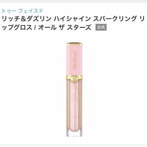 TooFaced リッチ&ダズリンハイシャイン スパークリングリップグロス/オール ザ スターズ