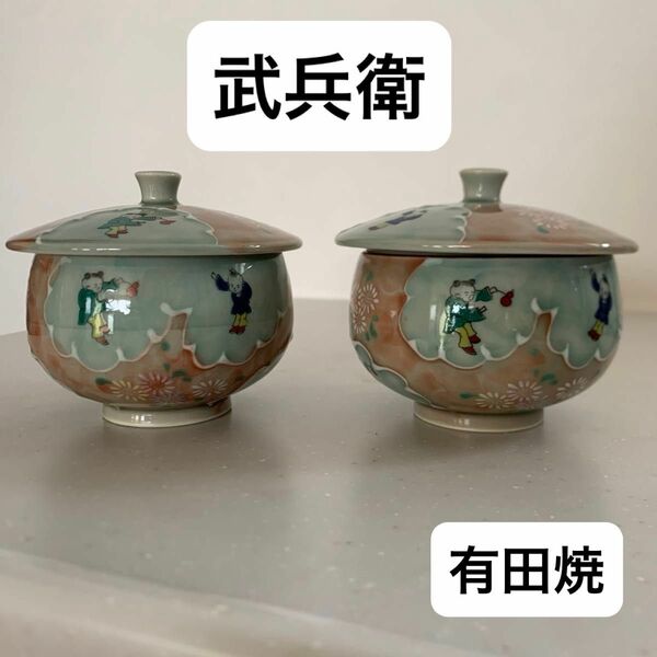 湯呑 有田焼 蓋付 来客用 茶器　武兵衛　茶碗蒸し　お茶　コップ　茶器