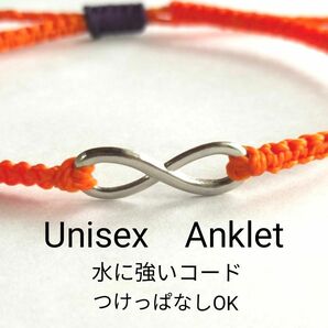 №３７０　インフィニティ∞アンクレット　男女兼用　Unisex　水に強いコード　つけっぱなしOK　夏　海　プール　ミサンガ