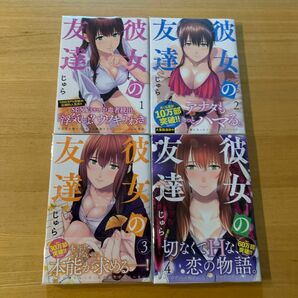 彼女の友達　1-４ 巻（ヤンマガＫＣ） じゅら／著　計4冊