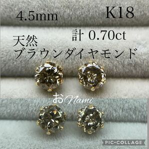 K18【天然ブラウンダイヤモンド】4.5mm 0.70ct 18K