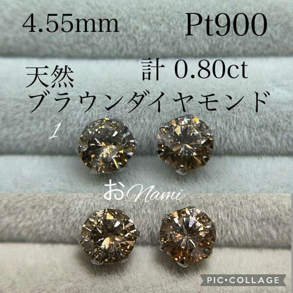 Pt900【1天然ブラウンダイヤモンド】4.55mm 0.80ct プラチナ