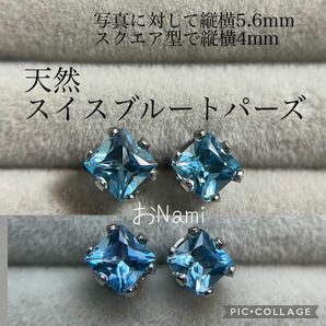 【天然スイスブルートパーズ】プリンセスカット 4mm