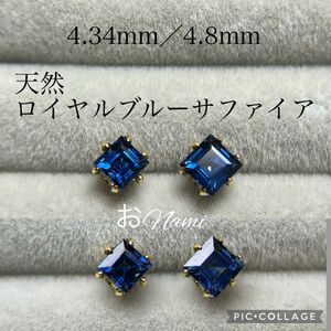 【天然ロイヤルブルーサファイア】4.34mm 4.8mm スクエアカット