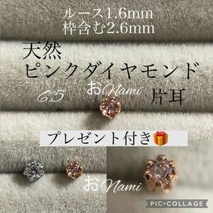 6.5【天然ピンクダイヤモンド】1.6mm／2.6mm サージカルステンレス