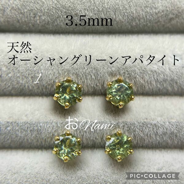 1【天然オーシャングリーンアパタイト】3.5mm／4.1mm