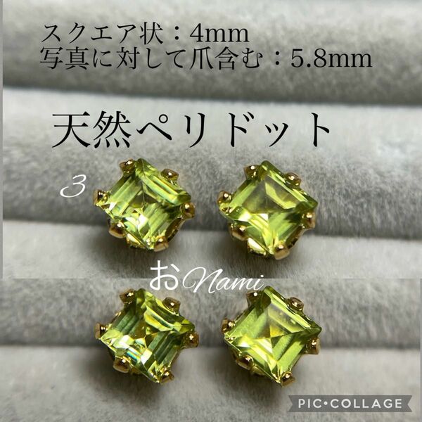 3【天然ペリドット】4mm スクエアカット