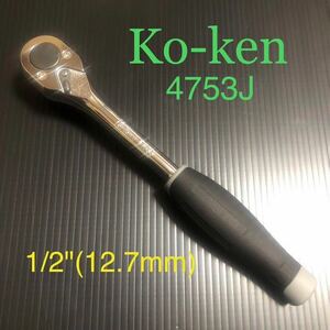 新品 Ko-ken 4753J 1/2(12.7mm)ラチェットハンドル コーケン Koken 検) Z-EAL ジール snap-on スナップオン MAC マックツール KTC,
