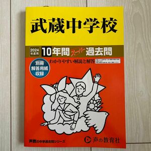 武蔵中学校 10年間スーパー過去問　2024年度用