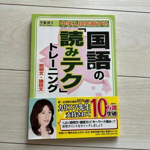 中学入試を制する国語の「読みテク」トレーニング　説明文・論説文 （中学入試を制する） 早瀬律子／著　物語文編おまけつき