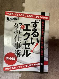 日経TRENDY別冊　ずるい！エクセル　ワード　パワポ仕事術