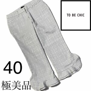 美品☆TOBECHIC☆クロップドパンツ☆40