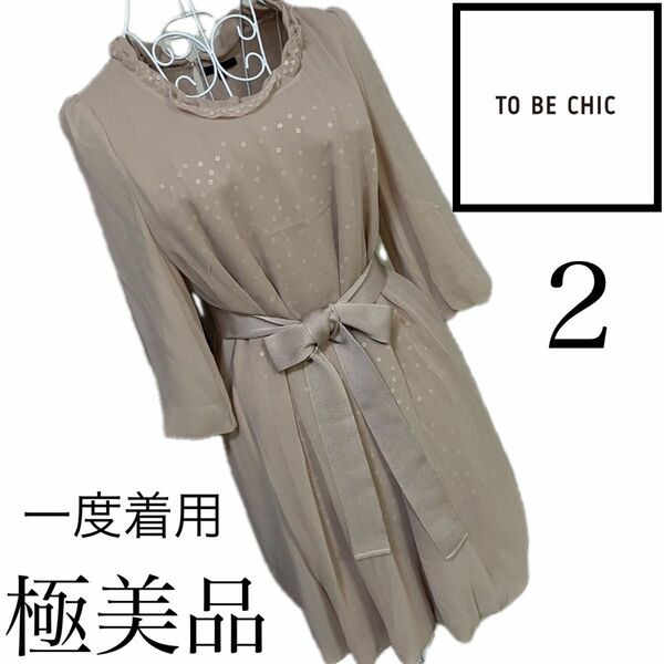 美品☆TOBECHIC☆スパンコール☆とろみ　ワンピース☆2