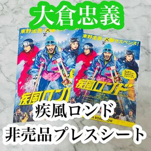 SUPER EIGHT 大倉忠義 阿部寛 疾風ロンド 非売品 プレスシート フライヤー