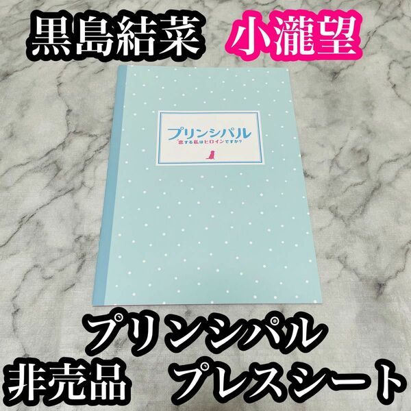 WEST. 小瀧望 黒島結菜 プリンシパルの君へ 非売品 プレスシート