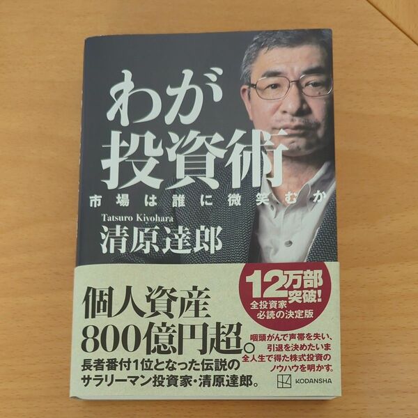 わが投資術　市場は誰に微笑むか 清原達郎／著