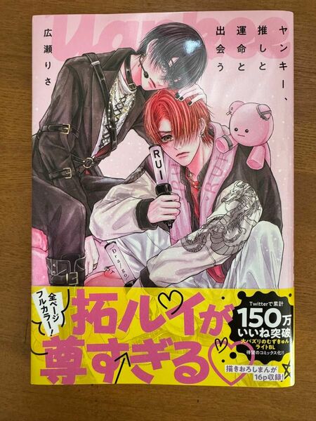 漫画　ヤンキー、推しと運命と出会う　広瀬りさ　フルカラー　平日発送　BL