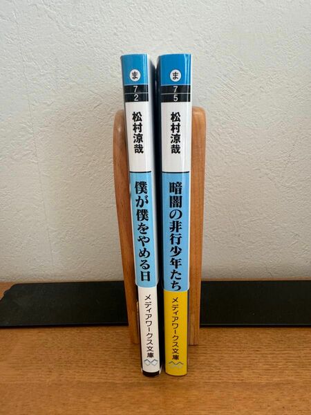 松村涼哉　僕が僕をやめる日・暗闇の非行少年たち２冊セット　平日発送