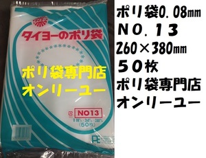 〇ポリ袋 (厚さ0.08mm）NO.13　 260×380mm　 50枚