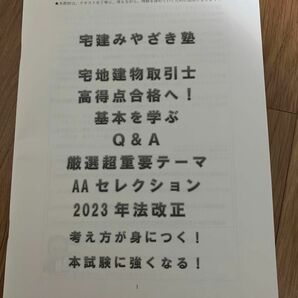 宅建みやざき塾　基本を学ぶQ＆A 厳選超重要テーマ