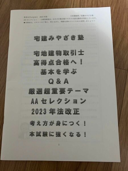 宅建みやざき塾　基本を学ぶQ＆A 厳選超重要テーマ