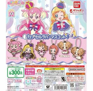 わんだふるプリキュアカプセルラバーマスコット全6種コンプリートセット