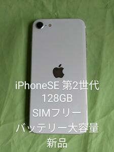 【極美品】iPhone SE2 第2世代 White 128GB SIMフリー ネットワーク利用制限なし　バッテリー大容量新品