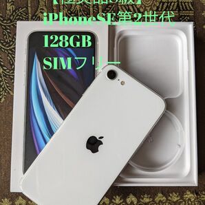 値下げ【極美品S級】iPhone SE2 第2世代 White 128GB SIMフリー ネットワーク利用制限なし　