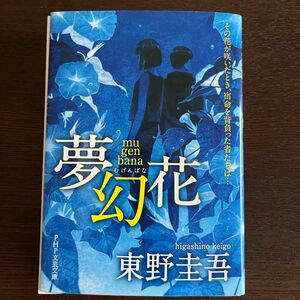 夢幻花 （ＰＨＰ文芸文庫　ひ８－１） 東野圭吾／著