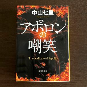 アポロンの嘲笑 （集英社文庫　な６５－１） 中山七里／著