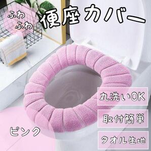 【ラスト】　ピンク 　便座カバー　トイレマット　トイレカバー　O型 U型 V型