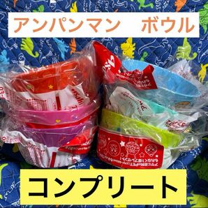 アサヒ飲料 アンパンマン パーティー　ボウル コンプリート　お皿　非売品