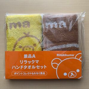 ローソン リラックマ ハンドタオル