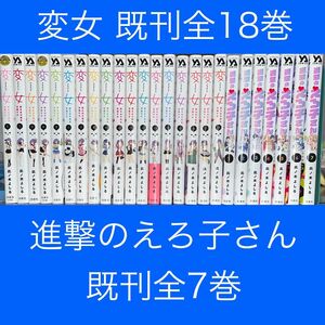 変女 ～変な女子高生 甘栗千子～ 1巻〜18巻 進撃のえろ子さん 1巻〜7巻