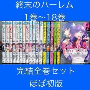 終末のハーレム 1巻〜18巻 全巻セット 完結 ほぼ全巻初版（ジャンプコミックス　ＪＵＭＰ　ＣＯＭＩＣＳ＋） ＬＩＮＫ／原作