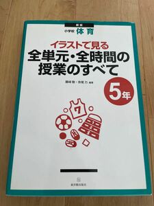 【 GW値下げ・最安値】体育　イラストで見る全単元・全時間の授業のすべて　5年