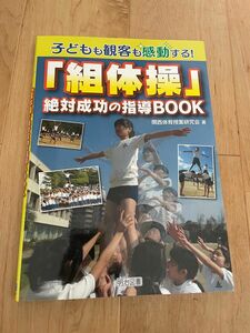 【 GW値下げ・最安値】「組体操」絶対成功の指導BOOK