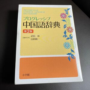 プログレッシブ中国語辞典