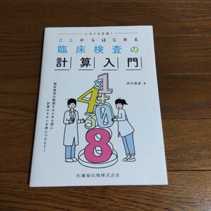 ここからはじめる臨床検査の計算入門ニガテを克服！