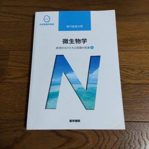 微生物学 第１３版 疾病のなりたちと回復の促進 ４ 系統看護学講座 専門基礎分野／吉田眞一 (著者)