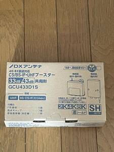 1円スタート!新品・未使用品 ＤＸアンテナ CS/BS-IF・UHF帯用ブースター［2K・4K・8K対応］ 33dB/43dB共用型 GCU433D1S