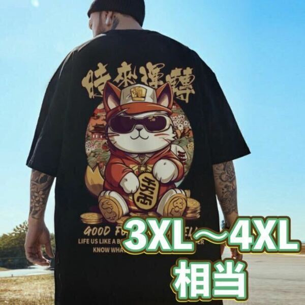 Tシャツ 半袖 ブラック 3XL〜4XL相当 猫 オーバーサイズ ビッグシルエット ユニセックス 男女兼用 ストリート カジュアル B系