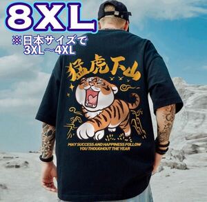 Tシャツ トラ タイガー 半袖 8XL オーバーサイズ 　ビッグシルエット ユニセックス 男女兼用 ストリート カジュアル B系