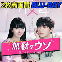 無駄なウソ B602 「how」 Blu-ray 「much」 【韓国ドラマ】 「is it」_画像1