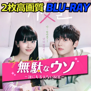 無駄なウソ B602 「how」 Blu-ray 「much」 【韓国ドラマ】 「is it」