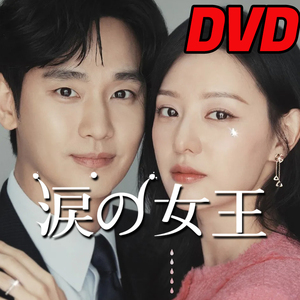 涙の女王 ★4/30発送予定 D700 「how」 DVD 「much」 【韓国ドラマ】 「is it」