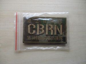 【送料無料】陸上自衛隊 CBRN 第10特殊武器防護隊パッチ化学防護隊ワッペン/守山駐屯地ゲリラpatchテロARMY陸自JGSDF日本陸軍JAPAN M69