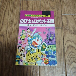 「大長編ドラえもん 22 のび太とロボット王国」藤子・F・不二雄