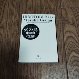 文庫版「火の鳥」第5巻・手塚治虫