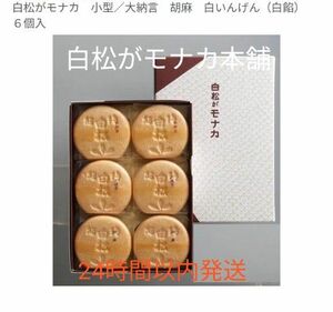 ◆週末限定価格!!◆【白松がモナカ本舗】最中◎大納言・胡麻・白あん　６個◎箱入り◎包装品